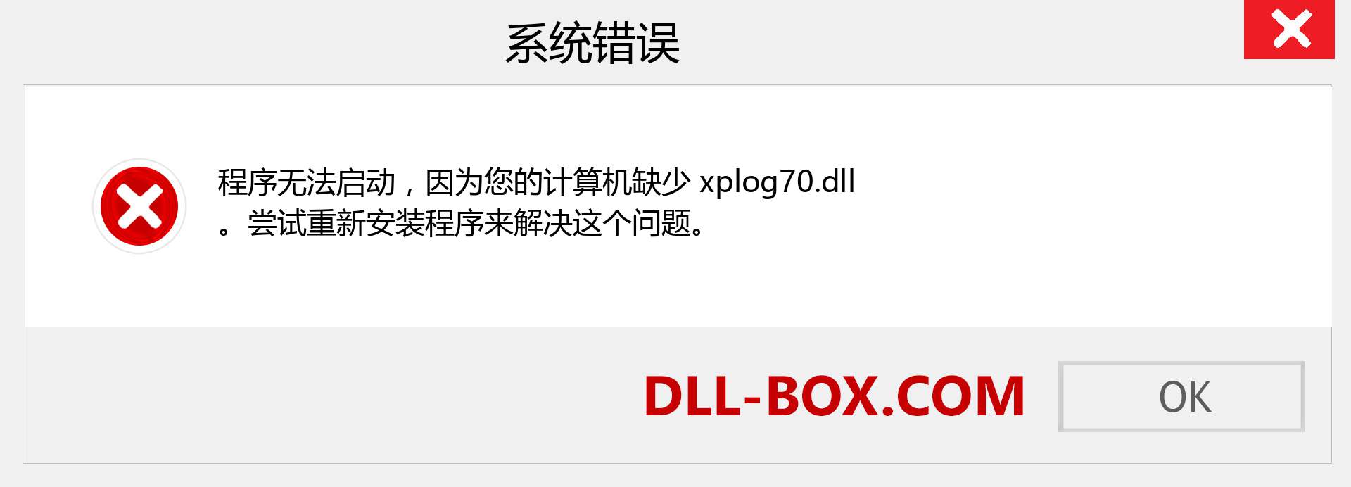 xplog70.dll 文件丢失？。 适用于 Windows 7、8、10 的下载 - 修复 Windows、照片、图像上的 xplog70 dll 丢失错误